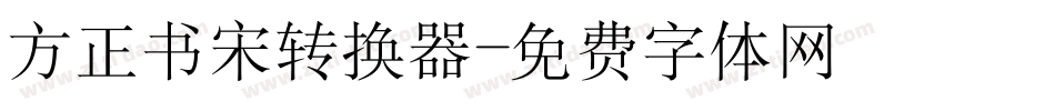 方正书宋转换器字体转换