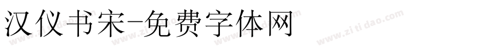汉仪书宋字体转换