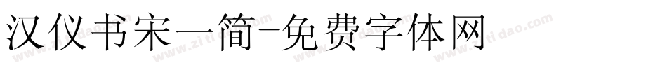 汉仪书宋一简字体转换