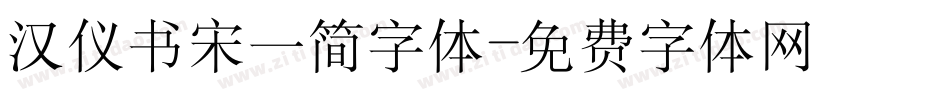 汉仪书宋一简字体字体转换