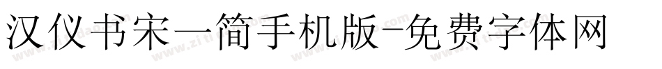 汉仪书宋一简手机版字体转换