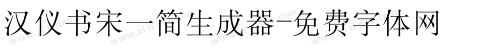 汉仪书宋一简生成器字体转换