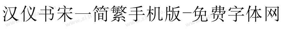汉仪书宋一简繁手机版字体转换