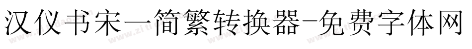 汉仪书宋一简繁转换器字体转换