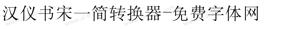 汉仪书宋一简转换器字体转换