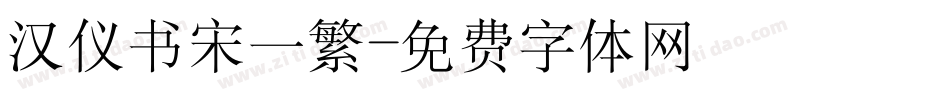 汉仪书宋一繁字体转换