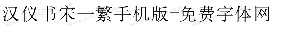 汉仪书宋一繁手机版字体转换