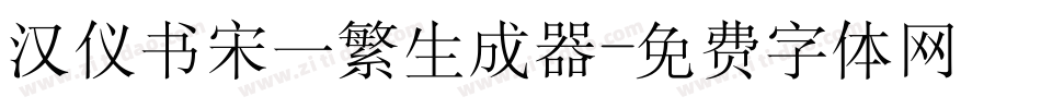 汉仪书宋一繁生成器字体转换