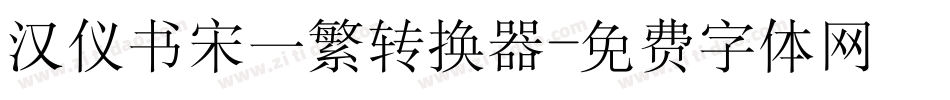 汉仪书宋一繁转换器字体转换