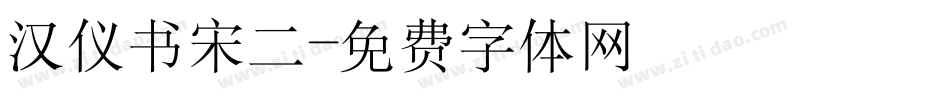 汉仪书宋二字体转换