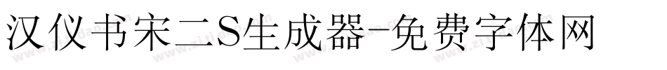 汉仪书宋二S生成器字体转换