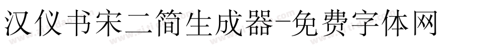 汉仪书宋二简生成器字体转换