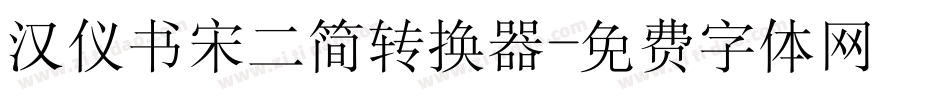 汉仪书宋二简转换器字体转换