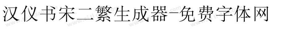汉仪书宋二繁生成器字体转换