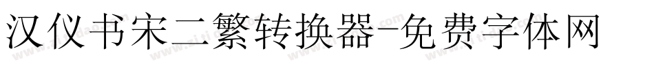 汉仪书宋二繁转换器字体转换