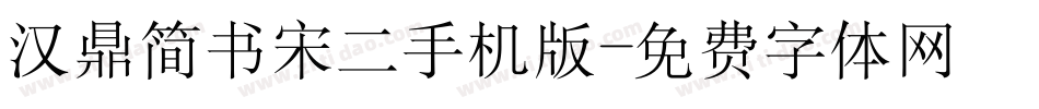 汉鼎简书宋二手机版字体转换