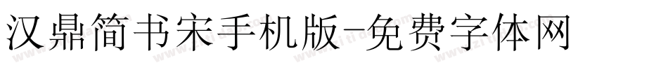 汉鼎简书宋手机版字体转换