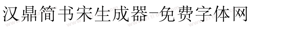 汉鼎简书宋生成器字体转换