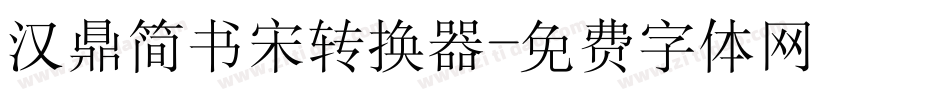 汉鼎简书宋转换器字体转换