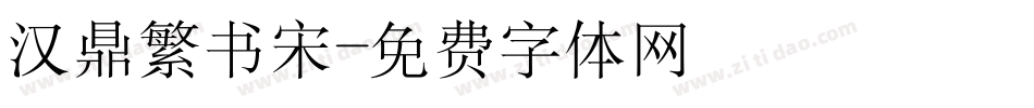 汉鼎繁书宋字体转换