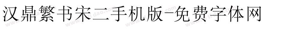 汉鼎繁书宋二手机版字体转换