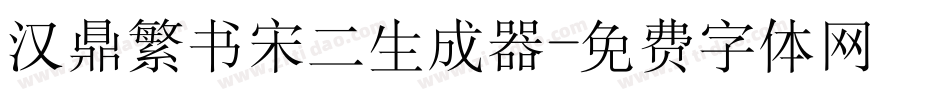 汉鼎繁书宋二生成器字体转换