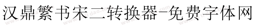 汉鼎繁书宋二转换器字体转换