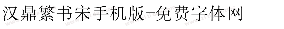 汉鼎繁书宋手机版字体转换