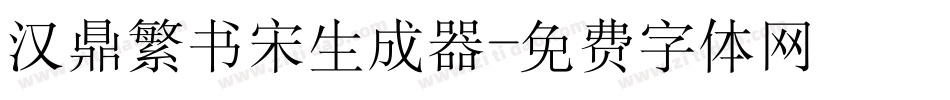 汉鼎繁书宋生成器字体转换