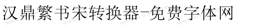 汉鼎繁书宋转换器字体转换