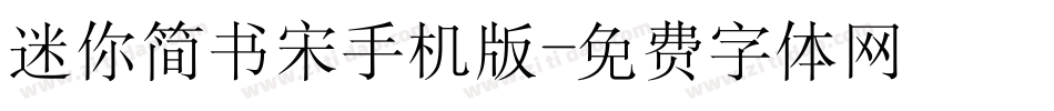 迷你简书宋手机版字体转换