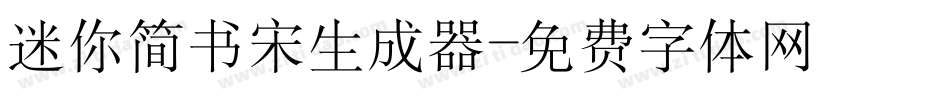 迷你简书宋生成器字体转换