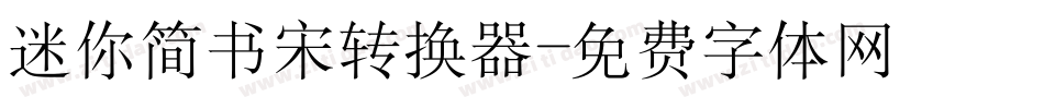 迷你简书宋转换器字体转换