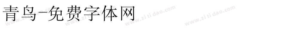 青鸟字体转换