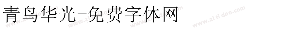 青鸟华光字体转换