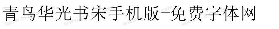 青鸟华光书宋手机版字体转换