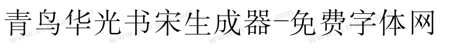 青鸟华光书宋生成器字体转换