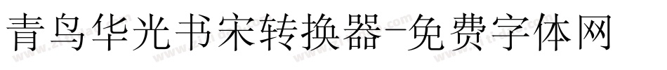 青鸟华光书宋转换器字体转换
