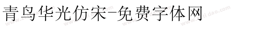 青鸟华光仿宋字体转换