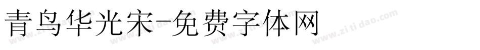 青鸟华光宋字体转换