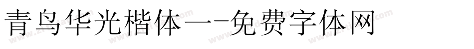 青鸟华光楷体一字体转换