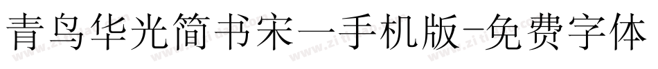 青鸟华光简书宋一手机版字体转换