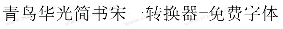 青鸟华光简书宋一转换器字体转换