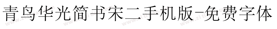 青鸟华光简书宋二手机版字体转换