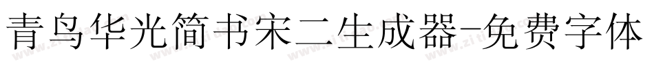 青鸟华光简书宋二生成器字体转换