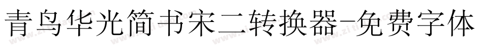 青鸟华光简书宋二转换器字体转换