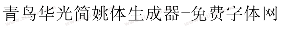 青鸟华光简姚体生成器字体转换