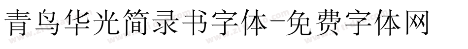 青鸟华光简录书字体字体转换
