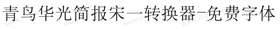 青鸟华光简报宋一转换器字体转换