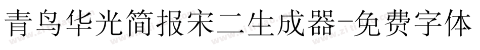 青鸟华光简报宋二生成器字体转换